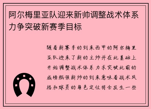 阿尔梅里亚队迎来新帅调整战术体系力争突破新赛季目标