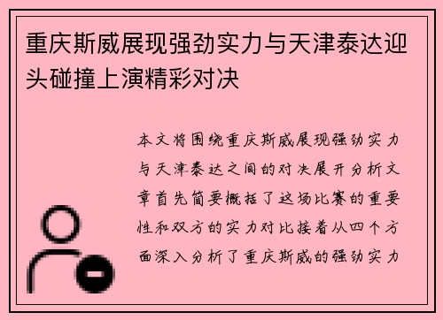 重庆斯威展现强劲实力与天津泰达迎头碰撞上演精彩对决