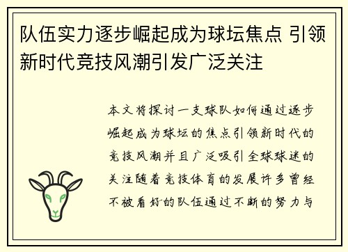 队伍实力逐步崛起成为球坛焦点 引领新时代竞技风潮引发广泛关注