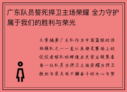 广东队员誓死捍卫主场荣耀 全力守护属于我们的胜利与荣光