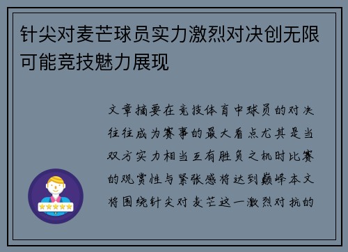 针尖对麦芒球员实力激烈对决创无限可能竞技魅力展现