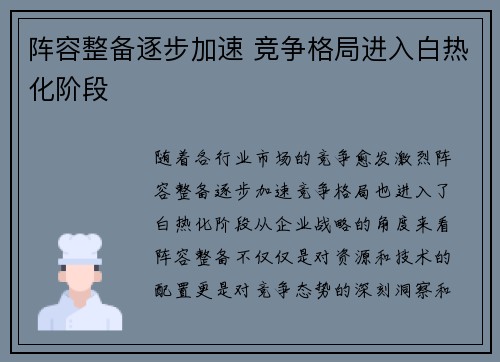 阵容整备逐步加速 竞争格局进入白热化阶段