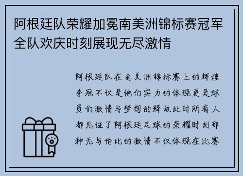 阿根廷队荣耀加冕南美洲锦标赛冠军全队欢庆时刻展现无尽激情