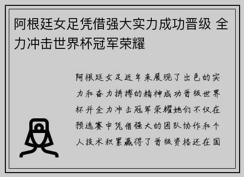 阿根廷女足凭借强大实力成功晋级 全力冲击世界杯冠军荣耀