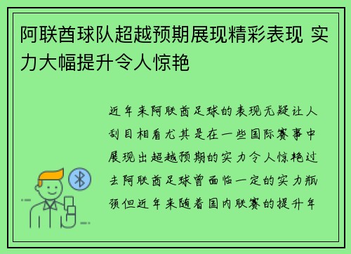 阿联酋球队超越预期展现精彩表现 实力大幅提升令人惊艳