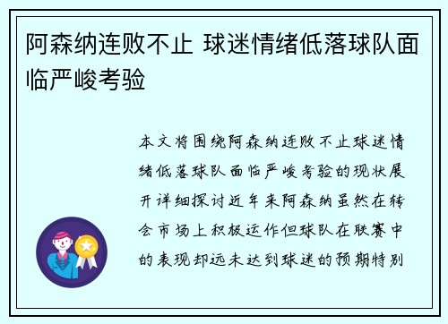 阿森纳连败不止 球迷情绪低落球队面临严峻考验