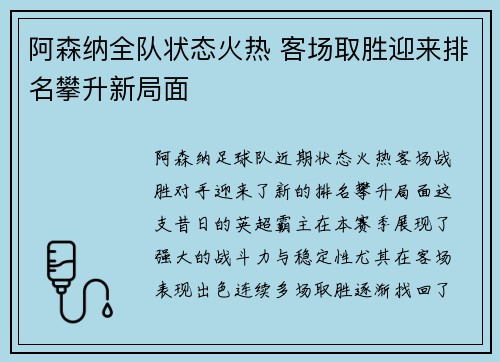 阿森纳全队状态火热 客场取胜迎来排名攀升新局面