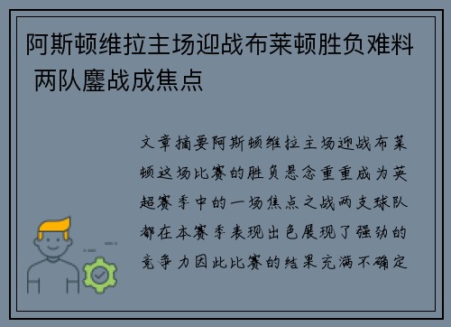 阿斯顿维拉主场迎战布莱顿胜负难料 两队鏖战成焦点