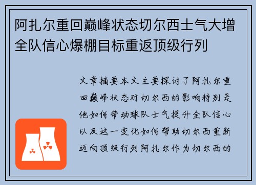 阿扎尔重回巅峰状态切尔西士气大增全队信心爆棚目标重返顶级行列