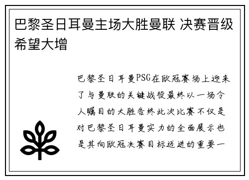 巴黎圣日耳曼主场大胜曼联 决赛晋级希望大增