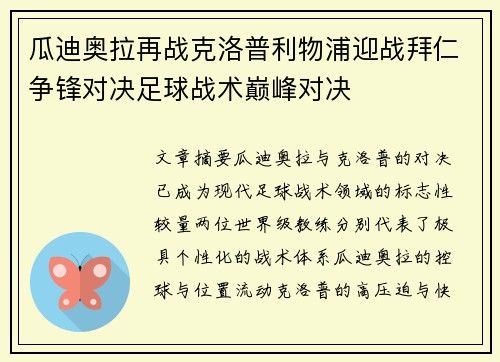 瓜迪奥拉再战克洛普利物浦迎战拜仁争锋对决足球战术巅峰对决