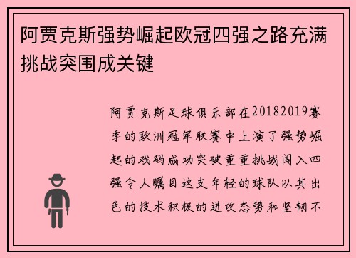 阿贾克斯强势崛起欧冠四强之路充满挑战突围成关键