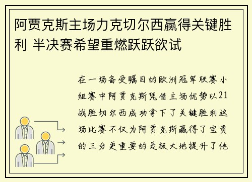 阿贾克斯主场力克切尔西赢得关键胜利 半决赛希望重燃跃跃欲试