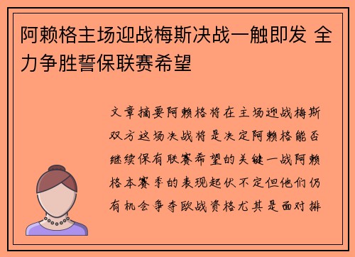 阿赖格主场迎战梅斯决战一触即发 全力争胜誓保联赛希望