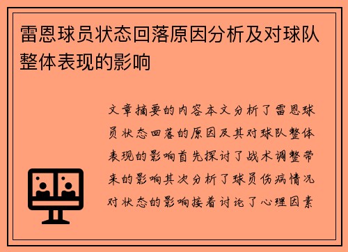雷恩球员状态回落原因分析及对球队整体表现的影响