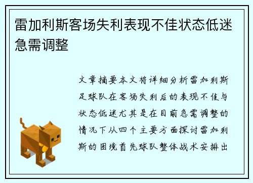 雷加利斯客场失利表现不佳状态低迷急需调整