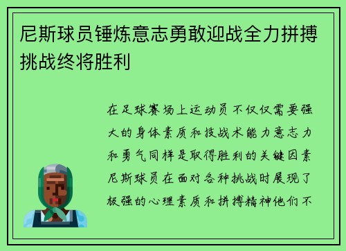 尼斯球员锤炼意志勇敢迎战全力拼搏挑战终将胜利