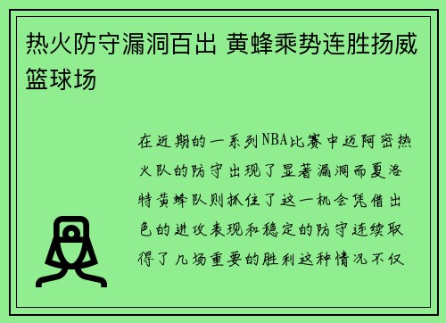 热火防守漏洞百出 黄蜂乘势连胜扬威篮球场
