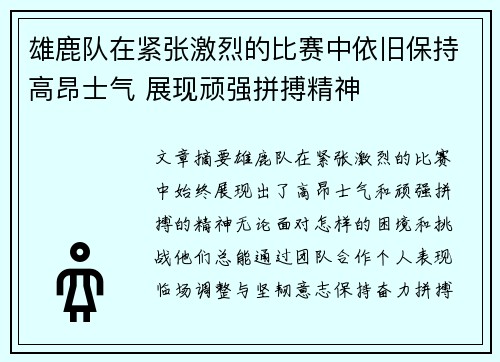 雄鹿队在紧张激烈的比赛中依旧保持高昂士气 展现顽强拼搏精神