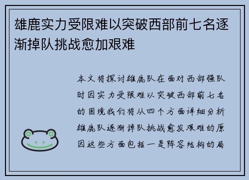 雄鹿实力受限难以突破西部前七名逐渐掉队挑战愈加艰难