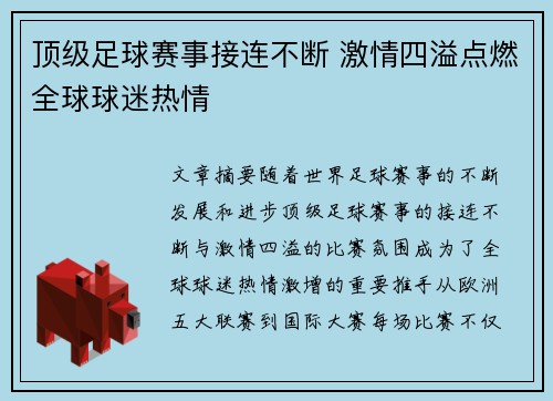顶级足球赛事接连不断 激情四溢点燃全球球迷热情