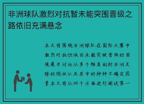 非洲球队激烈对抗暂未能突围晋级之路依旧充满悬念