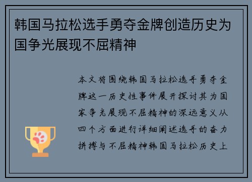韩国马拉松选手勇夺金牌创造历史为国争光展现不屈精神