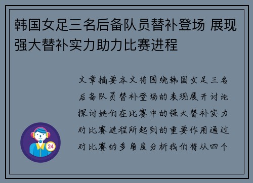 韩国女足三名后备队员替补登场 展现强大替补实力助力比赛进程