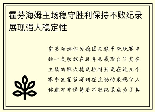 霍芬海姆主场稳守胜利保持不败纪录展现强大稳定性