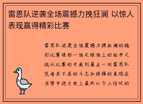 雷恩队逆袭全场震撼力挽狂澜 以惊人表现赢得精彩比赛