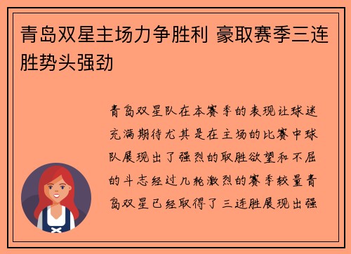 青岛双星主场力争胜利 豪取赛季三连胜势头强劲