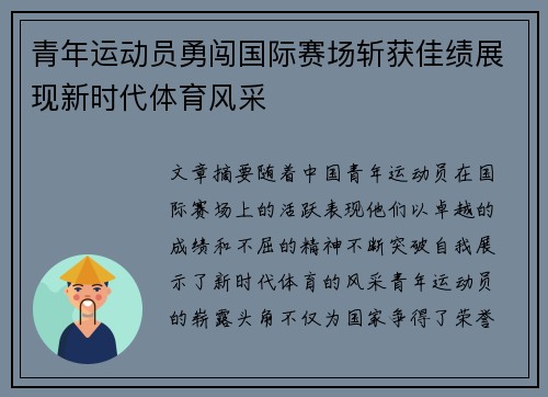 青年运动员勇闯国际赛场斩获佳绩展现新时代体育风采