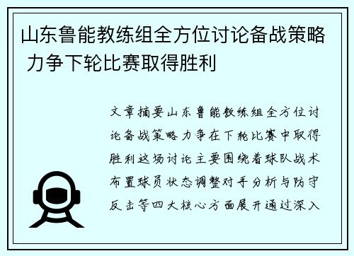 山东鲁能教练组全方位讨论备战策略 力争下轮比赛取得胜利