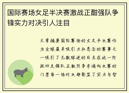 国际赛场女足半决赛激战正酣强队争锋实力对决引人注目