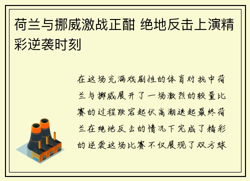 荷兰与挪威激战正酣 绝地反击上演精彩逆袭时刻