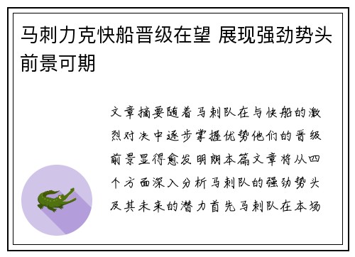 马刺力克快船晋级在望 展现强劲势头前景可期