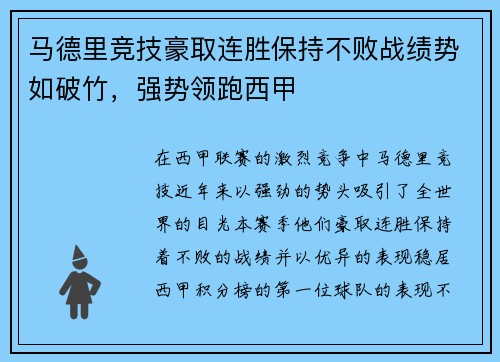 马德里竞技豪取连胜保持不败战绩势如破竹，强势领跑西甲