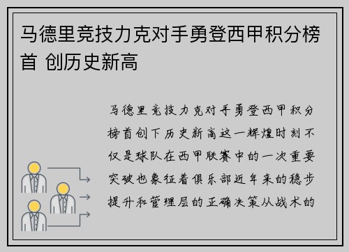 马德里竞技力克对手勇登西甲积分榜首 创历史新高
