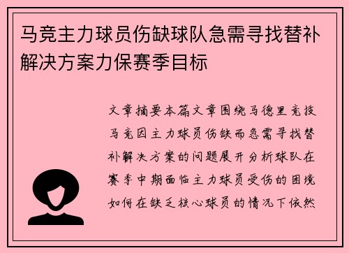马竞主力球员伤缺球队急需寻找替补解决方案力保赛季目标