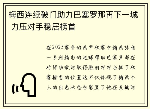 梅西连续破门助力巴塞罗那再下一城 力压对手稳居榜首