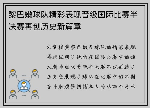黎巴嫩球队精彩表现晋级国际比赛半决赛再创历史新篇章