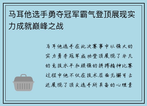 马耳他选手勇夺冠军霸气登顶展现实力成就巅峰之战