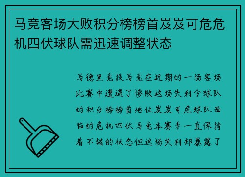 马竞客场大败积分榜榜首岌岌可危危机四伏球队需迅速调整状态