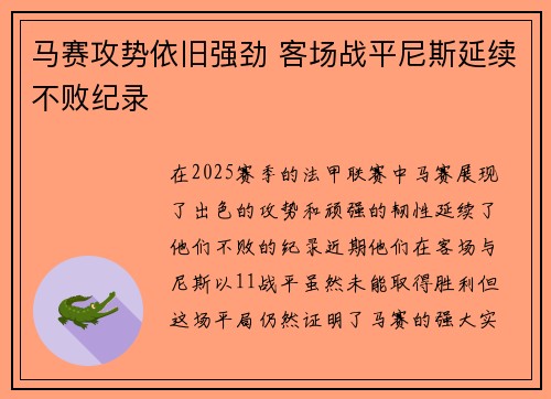 马赛攻势依旧强劲 客场战平尼斯延续不败纪录