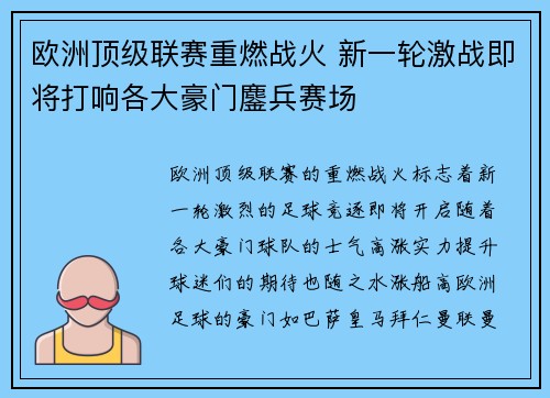 欧洲顶级联赛重燃战火 新一轮激战即将打响各大豪门鏖兵赛场