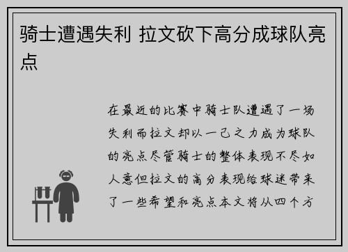 骑士遭遇失利 拉文砍下高分成球队亮点