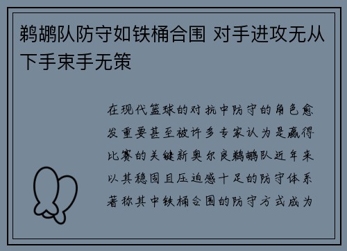 鹈鹕队防守如铁桶合围 对手进攻无从下手束手无策