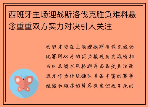 西班牙主场迎战斯洛伐克胜负难料悬念重重双方实力对决引人关注