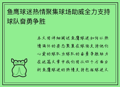 鱼鹰球迷热情聚集球场助威全力支持球队奋勇争胜