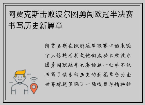 阿贾克斯击败波尔图勇闯欧冠半决赛书写历史新篇章
